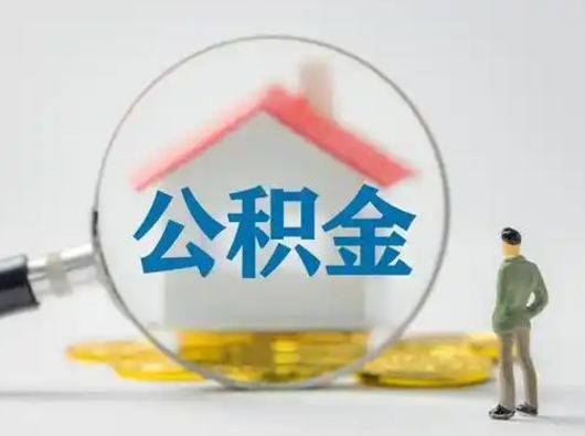 安吉吉安住房公积金怎么提取（吉安市住房公积金）