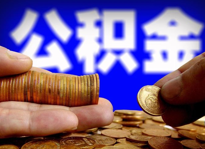 安吉公积金提取方法（成公积金提取）